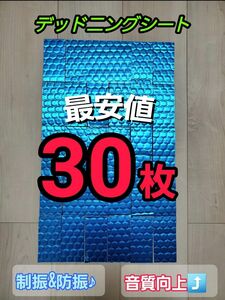 デッドニングシート 30枚