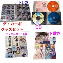 ダ・カーポ　初期のグッズ非売品多数あり　トレカ　CD カレンダー　下敷き_画像1