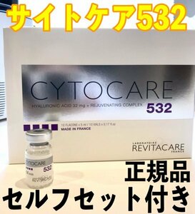 １本　サイトケア532 CYTOCARE 532 ヒアルロン酸 正規品 付属品