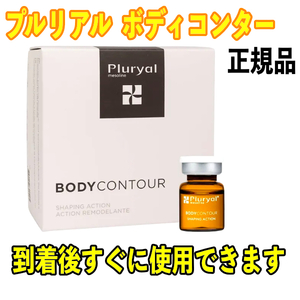 プルリアル ２本 期間限定価格 Pluryal Mesoline Bodycontour 　ダイエット用 メソライン 【正規品】