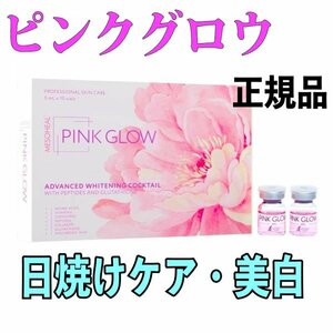 PINKGLOW １本 ピンクグロウ グルタチオン シャネル 白玉〇〇 美容液 サーモン PDRN PN 日焼けケア