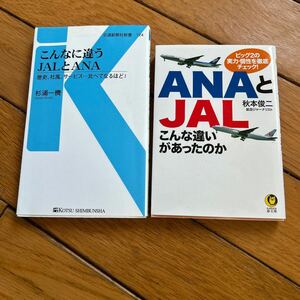 ★こんなに違うJALとANA ANAとJALこんな違いがあったのか 2冊セット★