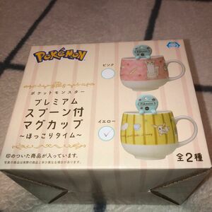 ポケットモンスター　プレミアムスプーン付マグカップ〜ほっこりタイム〜イエロー　新品未開封　翌日発送