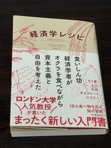 経済学レシピ　食いしん坊経済学者がオクラを食べながら資本主義と自由を考えた ハジュン・チャン／著　黒輪篤嗣／訳