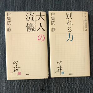 【2冊セット】大人の流儀　①③ 伊集院静／著