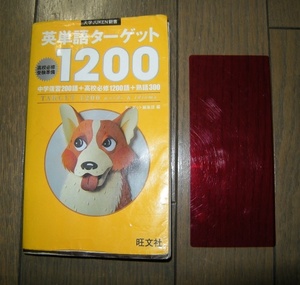 英単語ターゲット1200　高校必修受験準備 大学ＪＵＫＥＮ新書 ターゲット編集部編 旺文社　赤シート付