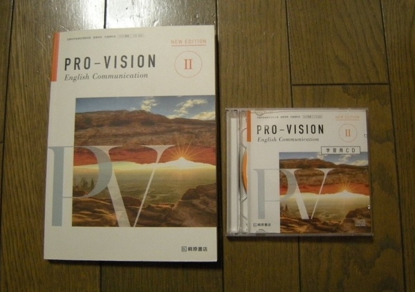 PRO - VISION Ⅱ English Communication NEW EDITION 学習用CD2枚付　桐原書店　高校英語