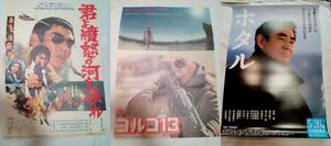 3枚組 高倉健『君よ憤怒の河を渉れ』『ゴルゴ１３』『ホタル』映画ポスター B2サイズ 