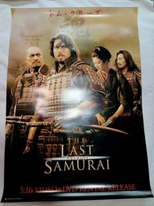 『ラスト サムライ/ The Last Samurai』トム・クルーズ 渡辺謙 DVD販売ポスター B2サイズ