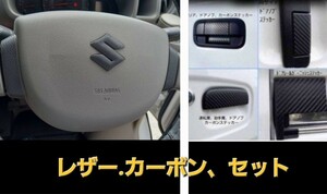 ★　DA17V　レザーとカーボン　ステッカー　セット　SUZUKI