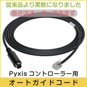 【 オートガイドケーブル 】 Pyxis コントローラー用 ■即決価格C8