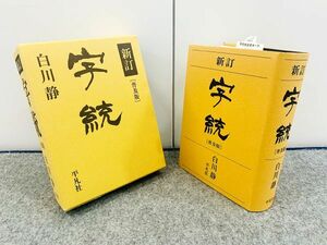 新訂 字統 普及版 収録字数7000余 白川静 平凡社