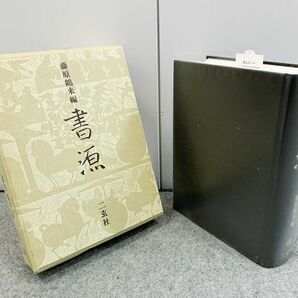 書源 法帖類315部 431巻 書跡総数47431字 藤原鶴来 二玄社の画像1