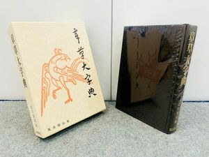 章草大字典 北川博邦編 書道 雄山閣出版