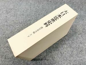 大日本近世史料 諸宗末寺帳 復刻新装版 上下巻 2冊揃 浄土宗 関東真言宗 本隆寺 遊行寺 東京大学出版会