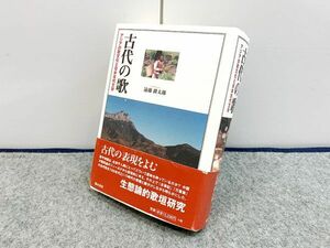 古代の歌 - アジアの歌文化と日本古代文学 死者をめぐる歌・唱えごと CD-ROM付属 遠藤耕太郎 瑞木書房