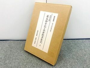 厳島御幸記 高倉院昇霞記 原装複製 梅沢記念館本 複刻日本古典文学館 輸送箱付き 昭和53年刊行 ほるぷ出版