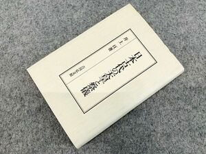 日本古代の天皇と祭儀 井上亘 壬申の乱 現神天皇制の形成 吉川弘文館