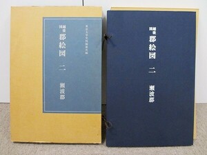 越後国郡絵図2 瀬波郡 オフセット大型版 江戸時代 日本史 東京大学史料編纂所