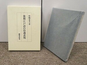 後期江戸語の待遇表現 文政期 滑稽・人情本など 江戸時代 日本史 杉崎夏夫 おうふう