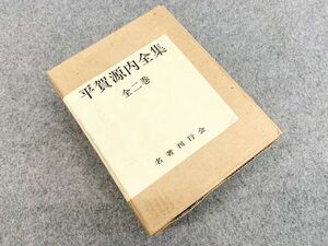 平賀源内全集 全二巻 平成元年 復刻刊行 平賀源内先生顯彰會 名著刊行会