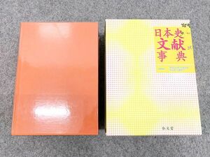 日本史文献事典 1500人6600冊解説 黒田日出男 弘文堂