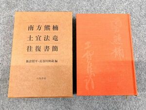 南方熊楠・土宜法竜往復書簡 土宜法竜宛書簡二十四通 南方熊楠宛書簡三十一通収録 八坂書房