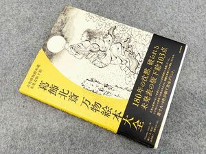 葛飾北斎 万物絵本大全 大英博物館所蔵 未発表版下絵 未発表原画103点 ティモシー・クラーク 朝日新聞出版