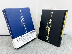 年表 太平洋戦争全史 特別攻撃隊・部隊名・艦艇・民間船・外国艇船など 日置英剛 国書刊行会