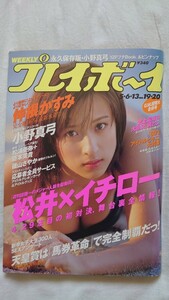 週刊プレイボーイ 2003年19・20合併号 仲根かすみ 小野真弓 磯山さやか 松浦亜弥＋藤本美貴 他