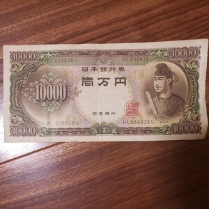 古銭 聖徳太子一万円札
