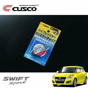 CUSCO クスコ ハイプレッシャーラジエーターキャップ Bタイプ スイフトスポーツ ZC32S 2011/12～ FF