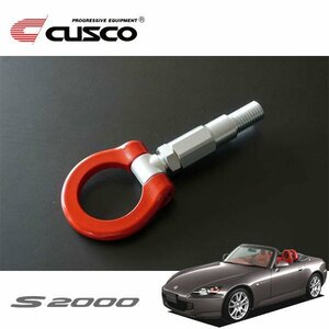 CUSCO クスコ 可倒式牽引フック リア S2000 AP1 1999/04～2005/11 FR