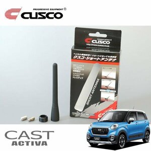 CUSCO クスコ ショートアンテナ キャスト LA260S 2015/10～ 4WD