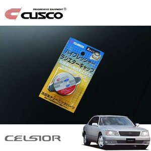 CUSCO クスコ ハイプレッシャーラジエーターキャップ Aタイプ セルシオ UCF20 1994/10～2000/07 FR