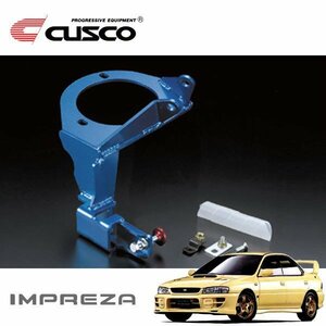 CUSCO クスコ ブレーキシンダーストッパー付マウントブラケット フロント インプレッサWRX GC8 1999/09～2000/08 4WD