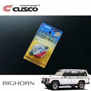 CUSCO クスコ ハイプレッシャーラジエーターキャップ Aタイプ ビッグホーン UBS55FWRS 1986/11～1991/12 4WD