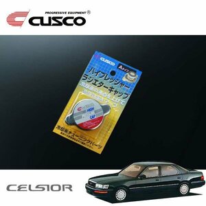 CUSCO クスコ ハイプレッシャーラジエーターキャップ Aタイプ セルシオ UCF10 1989/09～1999/08 FR