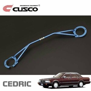 CUSCO クスコ STタワーバー フロント セドリック PY31 1987/06～1991/06 FR