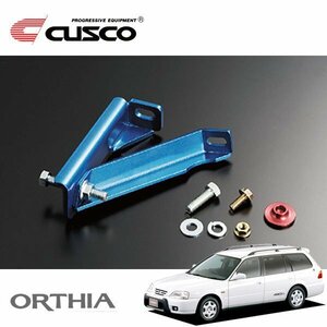 CUSCO クスコ ブレーキシンダーストッパーキット フロント オルティア EL3 1996/02～1999/05 4WD