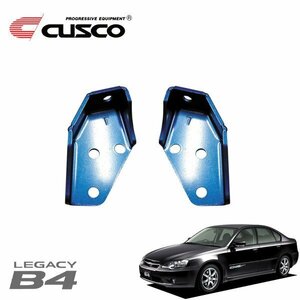 CUSCO クスコ リヤ強化スタビブラケット リンク側 リヤ レガシィB4 BLE 2003/09～2009/05 4WD