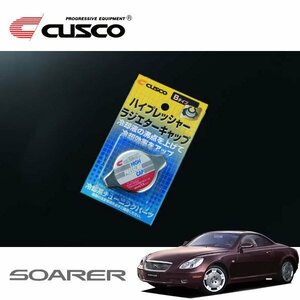 CUSCO クスコ ハイプレッシャーラジエーターキャップ Bタイプ ソアラ UZZ40 2001/04～2005/07 FR