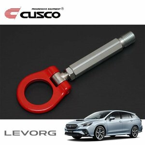 CUSCO クスコ 可倒式牽引フック リヤ レヴォーグ VN5 2021/2～ 4WD ボルトオン装着可能/純正牽引フック取付穴へ装着 ※フロント＆リヤ共通