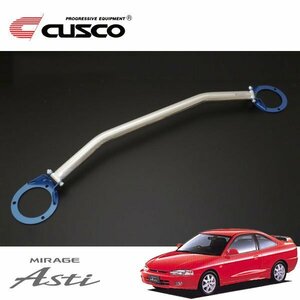 CUSCO クスコ OSタワーバー フロント ミラージュ・アスティ CJ4A 1995/12～2000/06 FF