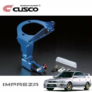 CUSCO クスコ ブレーキシンダーストッパー付マウントブラケット フロント インプレッサWRX GC8 1998/09～1999/08 4WD