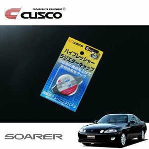 CUSCO クスコ ハイプレッシャーラジエーターキャップ Bタイプ ソアラ JZZ30 1991/05～2001/03 FR