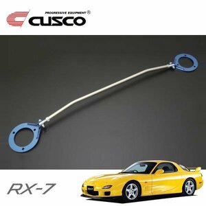 CUSCO クスコ ASタワーバー リヤ RX-7 FD3S 1991/12～2002/08 FR