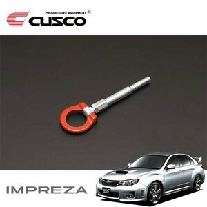 CUSCO クスコ 可倒式牽引フック リア インプレッサ GVF 2010/07～2014/04 4WD WRX STI Aライン