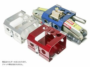 OKUYAMA オクヤマ ジャッキホルダー マサダ製 シザースジャッキ（DPJ-850DX）用 ブルー