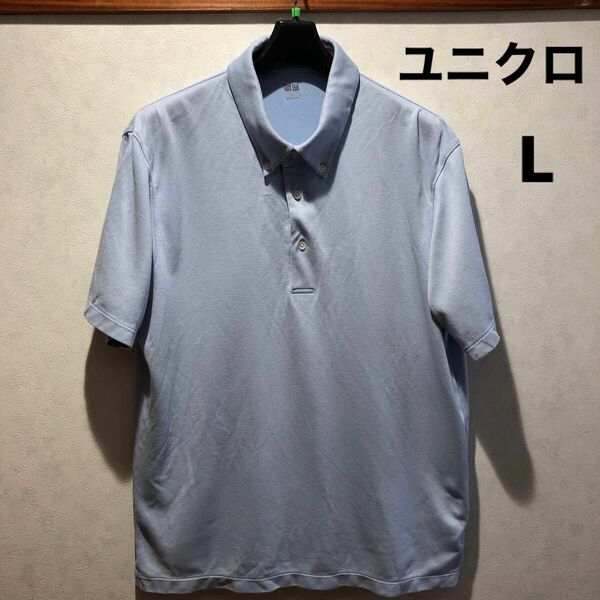 ユニクロ　エアリズムカノコポロシャツ(ボタンダウン・半袖)Lライトブルー